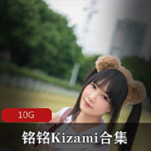 铭铭Kizami资源合集：身高颜值妹子，10G视频精彩呈现
