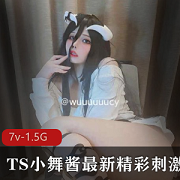 TS小舞酱妹妹伪音颜值合集，7集1.5G资源，内涵欣赏