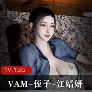 VAM-侄子-江婧妍奖励1080HD完整无修中文版，时长20分钟，大小1.5G