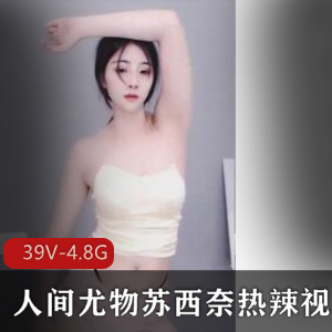 苏西奈：热辣视频福利直播，39集4.81G经典资源