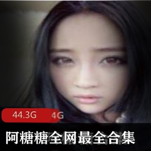 妹子阿糖糖超广阔奶牛身材资源合集44.3G
