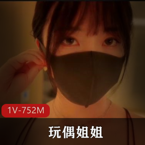 终舞：HongKongDoll自拍32分钟特写，精选身材，弄净大鲍鲍