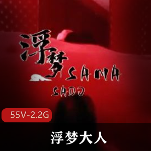 推特精选女S浮梦大人极致G责55V-2.2G男主TS电击视频