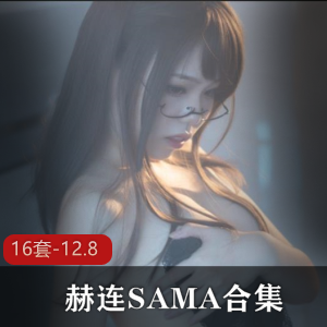 赫连SAMA:多变女孩的直播魅力,16套-12.8合集,纸巾准备好了吗?