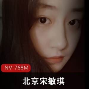 宋敏琪：清纯女神床上自拍大长腿视频NV-768M观看
