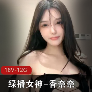 绿播女神香奈奈：老主播颜值资源，网友心动同框