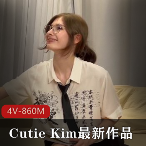 CutieKim最新作品：4V-860M高颜值洋M合集
