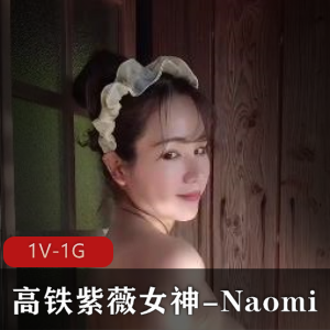 高铁自娱自乐女神Naomi：25分钟混Y温泉作品下载观看