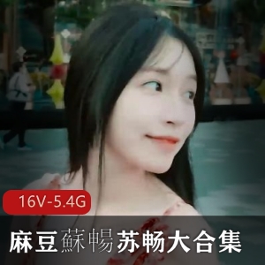 苏畅大合集：湾湾出品，三部曲，新作下载观看