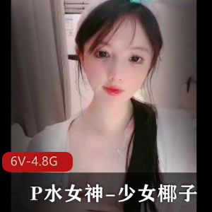 P水女神少女椰子：火爆身材颜值在贤娆车灯白嫩！观看下载！