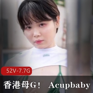 Acupbaby资源合集：香港母G户外爆C多人游，52V-7.7G，实战粉丝无保护，独龙观看