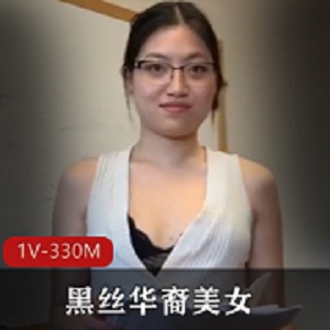 华裔美女黑丝帮助老外上司享受J-S嘴艺服务[1V-330M]