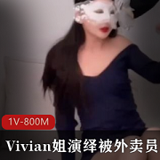 Vivian姐给力演绎外卖员QB玩LSX狂C女神口B采J[1V-800M]