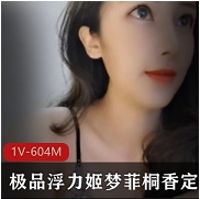 梦菲桐香精品主播合集