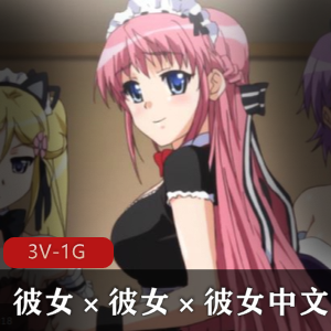 岛国出品《三姊妹》08年口味重系列，青春靓丽画风，唯美火得不得了，观看