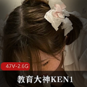 KEN1教育大神：47个视频+2.6G资料，提升教育方法学习