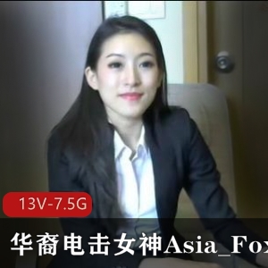 华裔电击女神Asia_Fox自拍长视频合集，下载观看