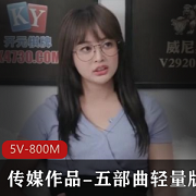 传媒作品五部曲5V-800M论理作品父女、姐弟、公媳精品