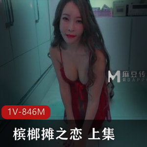 《槟榔摊之恋》上集：妹子男子情愫动作片，高产身材韵味，1V846M下集预告