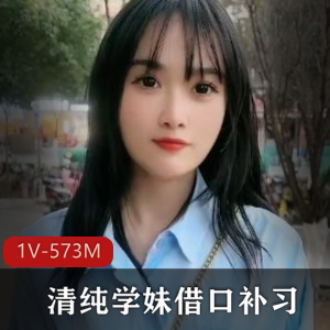 清纯学妹表白毕业学长，暗恋心声青春作品1V-573M