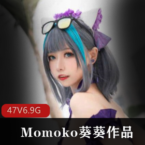 高颜值COSERMomoko葵葵47套视频合集6.9G福利气质主播野性风格