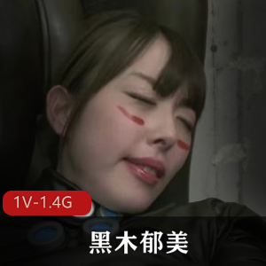 《SexCyborg：黑木郁美》-2小时爱情动作片，1V-1.4G视频大小