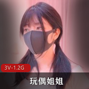 玩偶姐姐福利3V1.2G自拍27分钟露脸作品