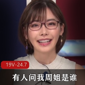 岛国深田咏美，退役主播周姐，青春无圣光视频，身材惊艳