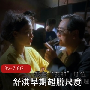 女神来了！明星舒淇早期超脱尺度[3v-7.8G]