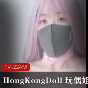 大佬出品！HongKongDoll玩偶姐姐私信短片5分钟，粉色佳人独自自拍