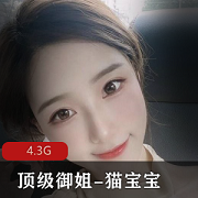 推特精选御姐猫宝宝4.3G资源，狂野姿势不容错过