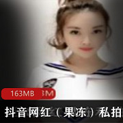 抖音网红果冻私拍合集
