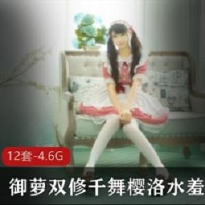 御萝双修千舞樱洛水羞湿作品合集