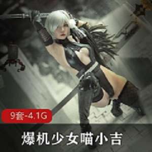最全合集：爆机少女喵小吉9套
