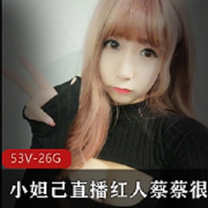 小妲己直播红人蔡蔡吃掉甜甜圈私人定制版合集