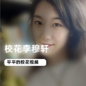 校花李穆轩的视频私照合集