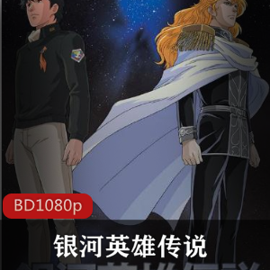 银河英雄传说：110集全，精品动画推荐