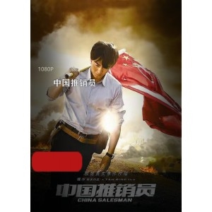 中国推销员典藏版国语电影