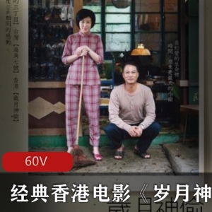 《岁月神偷》香港经典电影，无删减免费版