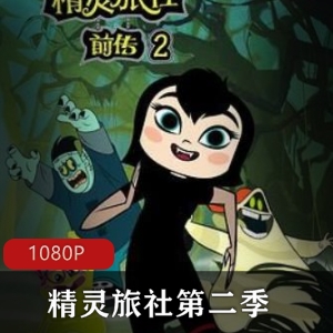 精灵旅社第二季珍藏版高清推荐