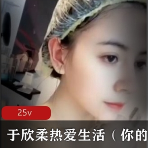 快手美女主播于欣柔散播最新稀缺合集