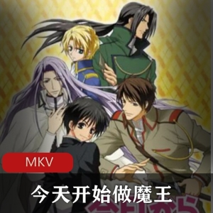今天开始做魔王动漫三季全合集珍藏推荐
