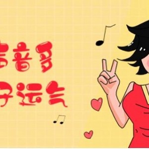 声优教程：练好声音，提升运气，MP4，4.13GB