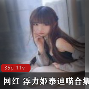 斗鱼浮力姬泰迪喵完整合集