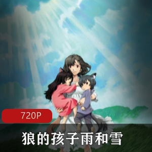 推荐高清日语中字版的日本动画《狼的孩子雨和雪》