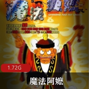 魔法阿嬷,国粤双语版