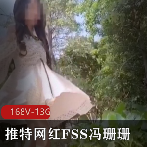 网红冯珊珊打野展示纯视频合集