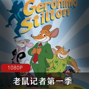 美国动画《老鼠记者》第一季国英双语全集推荐