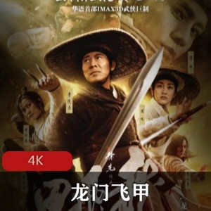 珍藏版超清内地电影《龙门飞甲》推荐