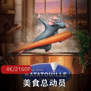 经典动画电影《总动员》超清典藏版